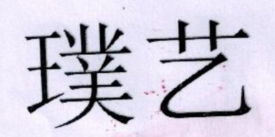 璞藝 電風(fēng)扇