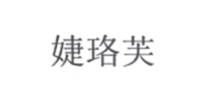婕珞芙 套裝/禮盒