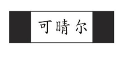可晴爾 女士T恤