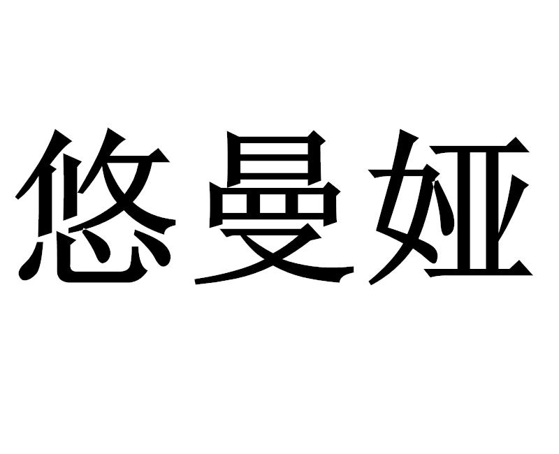 悠曼娅（YOUMANYA） 睡衣/家居服