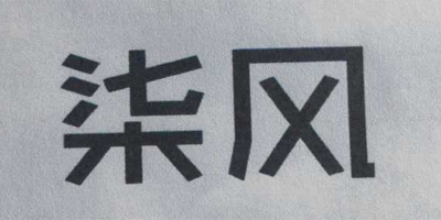 柒風(fēng) 短褲
