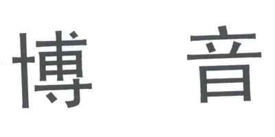 博音 藍(lán)牙/無線耳機(jī)