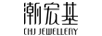 潮宏基（CHJ JEWELLERY） 翡翠吊坠