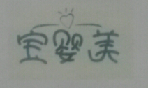 寶嬰美 嬰童紙尿褲