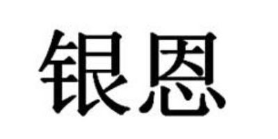 銀恩 銀吊墜/項鏈