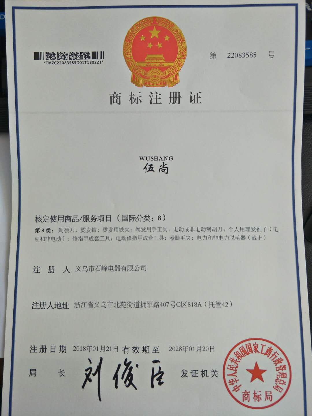 伍尚 剃須刀