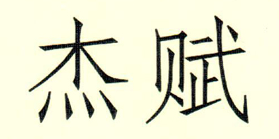 杰賦 嬰幼兒奶粉