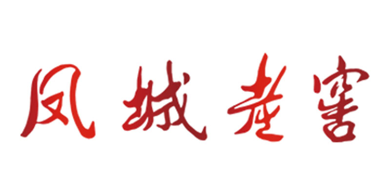 鳳城老窖 白酒