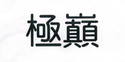極巔 電風(fēng)扇
