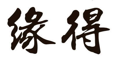 緣得 白酒