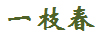 一枝春 套裝/禮盒