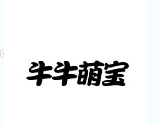 牛牛萌寶 兒童內(nèi)褲