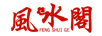 風(fēng)水閣 項鏈/吊墜