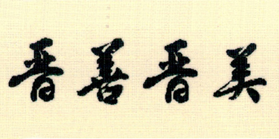 晉善晉美 白酒