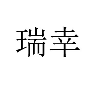瑞幸 黃金素鏈