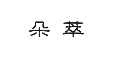 朵萃 乳液/面霜