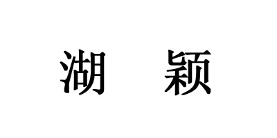 湖穎