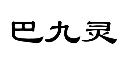 巴九靈 涼鞋