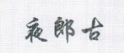 夜郎古 白酒