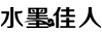 水墨佳人 連衣裙