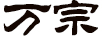 萬(wàn)宗（wanzong） 項(xiàng)鏈/吊墜