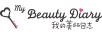 我的美麗日志 面膜