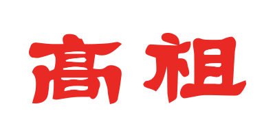 高祖 白酒