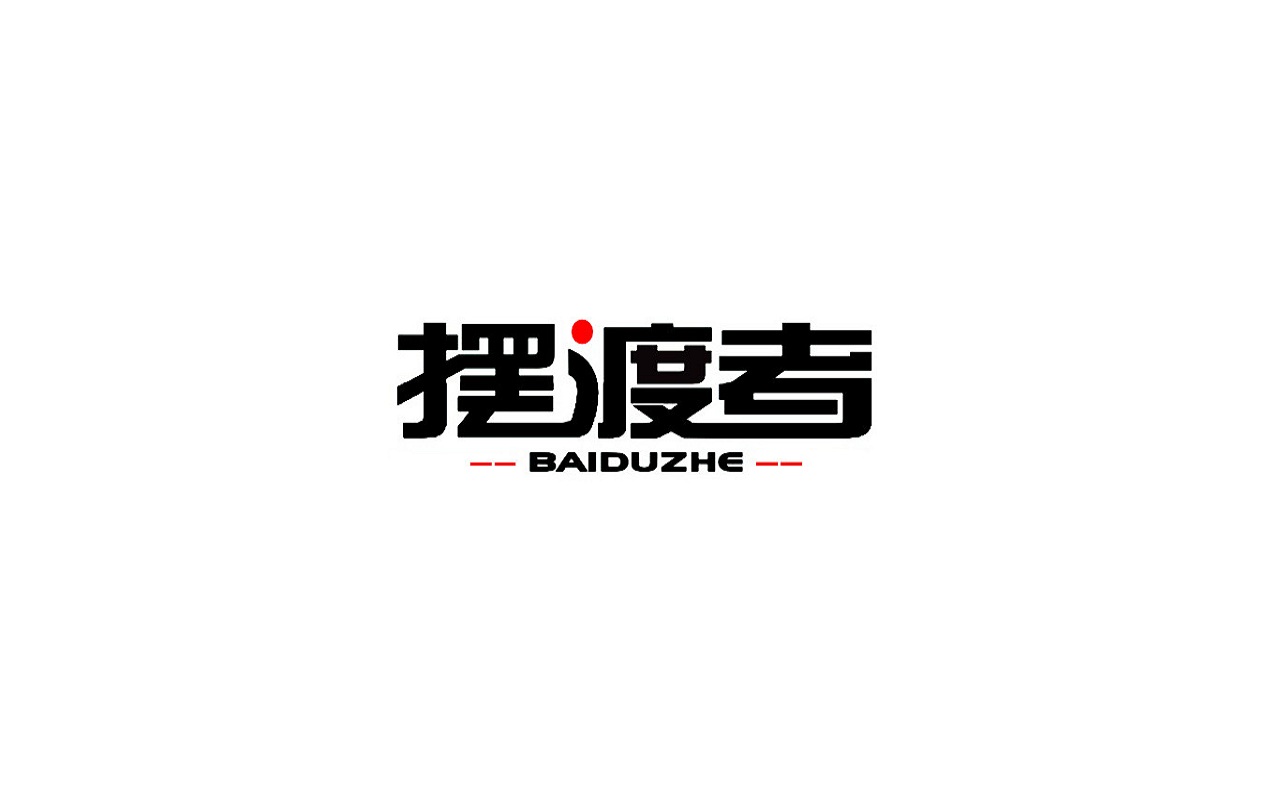 擺渡者 筆記本