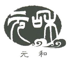 元和 白酒