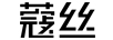 蔻丝（ColesHome） 笼子/围栏