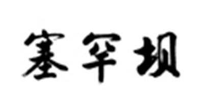 塞罕壩 白酒
