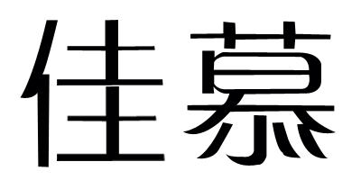 佳慕 套裝/禮盒