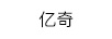 億奇（EAKI） 卡通/動(dòng)漫周邊