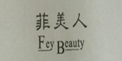 菲美人 口紅