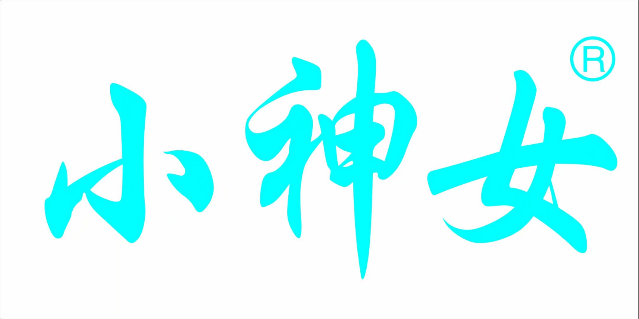 小神女 白酒
