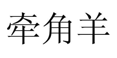 牽角羊 跑步鞋