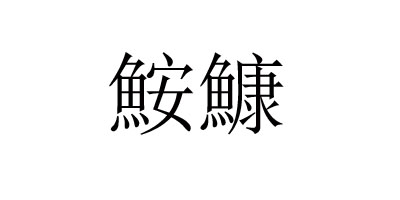鮟鱇 男士休閑鞋