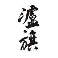 瀘旗 白酒