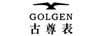 古尊（GOLGEN） 國表