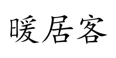 暖居客 清洁刷具