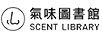 氣味圖書館（SCENT LIBRARY） 香水