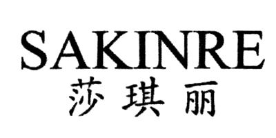 莎琪丽（SAKINRE） 睫毛膏/睫毛液