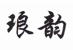 瑯韻（LAYUN） 音箱/音響