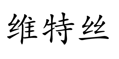 维特丝 防晒