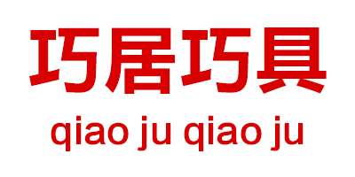 巧居巧具（qiao ju qiao ju） 陶瓷/馬克杯