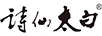 詩仙太白 白酒