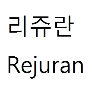 Rejuran 面部精華