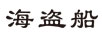 海盜船（pirateship） 耳飾