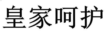 皇家呵護(hù) 嬰童紙尿褲