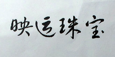 映運珠寶 項鏈